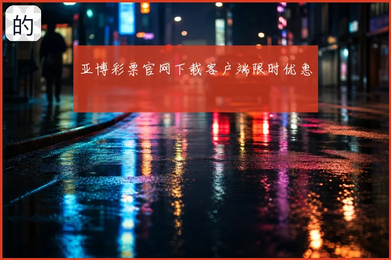 亚博彩票官网下载客户端限时优惠