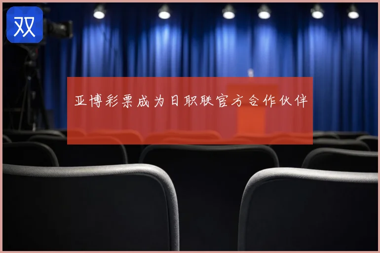 亚博彩票成为日职联官方合作伙伴