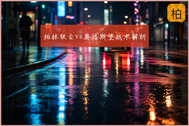 柏林联合vs奥格斯堡战术解析