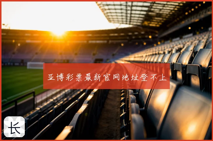 亚博彩票最新官网地址登不上