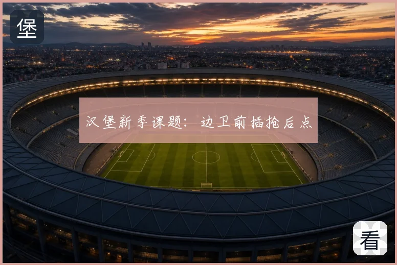 汉堡新季课题：边卫前插抢后点